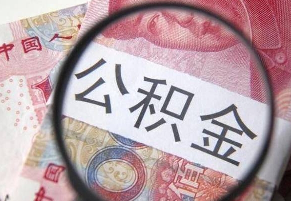 昌吉2024公积金缴存6个月才能提取吗（住房公积金缴存六个月能贷款么）