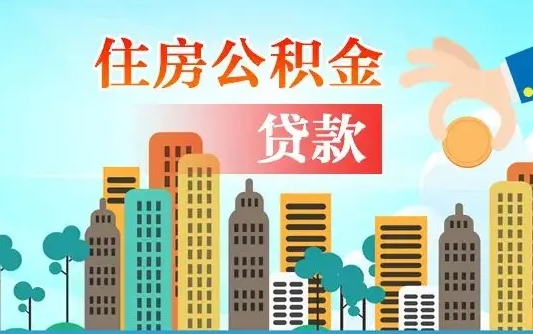 昌吉漯河商贷转公积金贷款条件（漯河市住房公积金贷款条件）